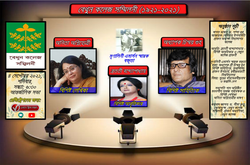 বেথুন কলেজ সম্মিলনী-১৯২১-২০২১